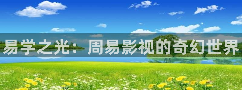 97dyy九七电影院理论：易学之光：周易影视的奇幻世界