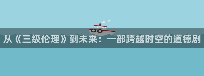 九七电影院97：从《三级伦理》到未来：一部跨越时空的道德剧