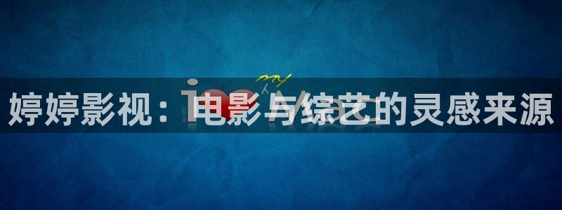 九七电影院在线看电影：婷婷影视：电影与综艺的灵感来源