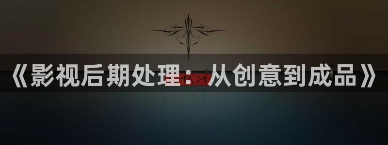 九七电影院的最新电影：《影视后期处理：从创意到成品》