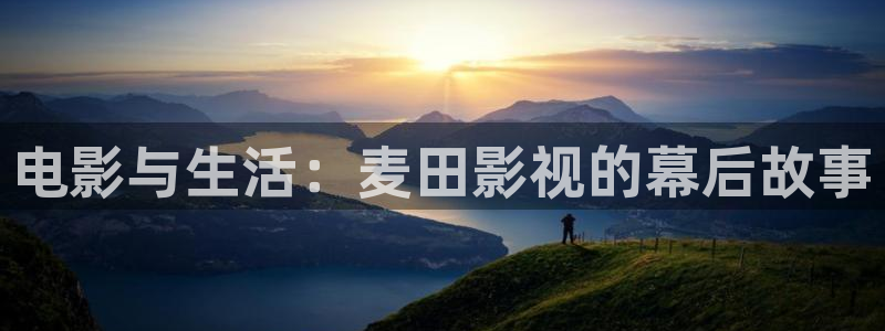 九七电影免费观看高清：电影与生活：麦田影视的幕后故事
